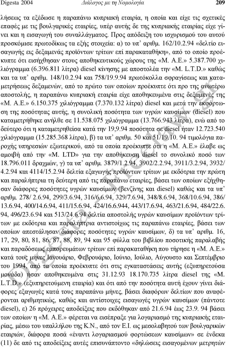 10.2.94 «δελτίο εισαγωγής εις δεξαμενάς προϊόντων τρίτων επί παρακαταθήκη», από το οποίο προέκυπτε ότι εισήχθησαν στους αποθηκευτικούς χώρους της «M. A.E.» 5.387.700 χιλιόγραμμα (6.396.