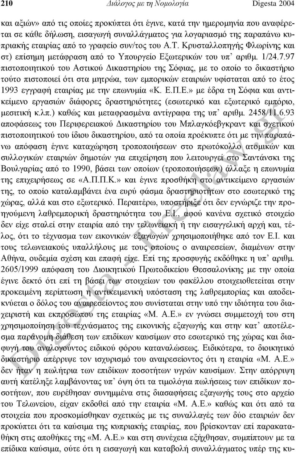 97 πιστοποιητικού του Αστικού Δικαστηρίου της Σόφιας, με το οποίο το δικαστήριο τούτο πιστοποιεί ότι στα μητρώα, των εμπορικών εταιριών υφίσταται από το έτος 1993 εγγραφή εταιρίας με την επωνυμία «Κ.