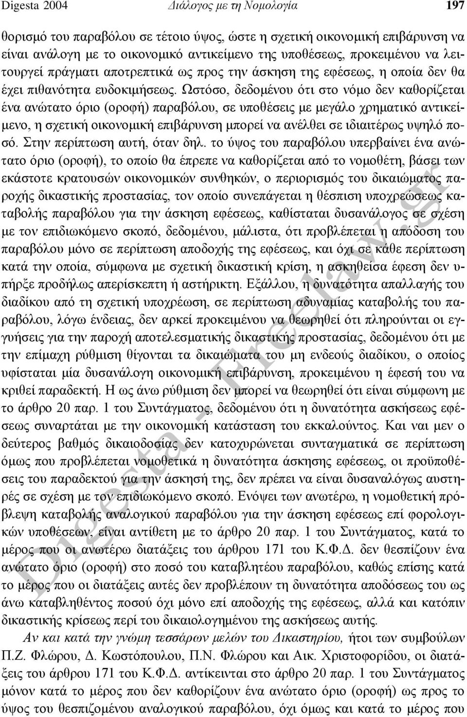 Ωστόσο, δεδομένου ότι στο νόμο δεν καθορίζεται ένα ανώτατο όριο (οροφή) παραβόλου, σε υποθέσεις με μεγάλο χρηματικό αντικείμενο, η σχετική οικονομική επιβάρυνση μπορεί να ανέλθει σε ιδιαιτέρως υψηλό