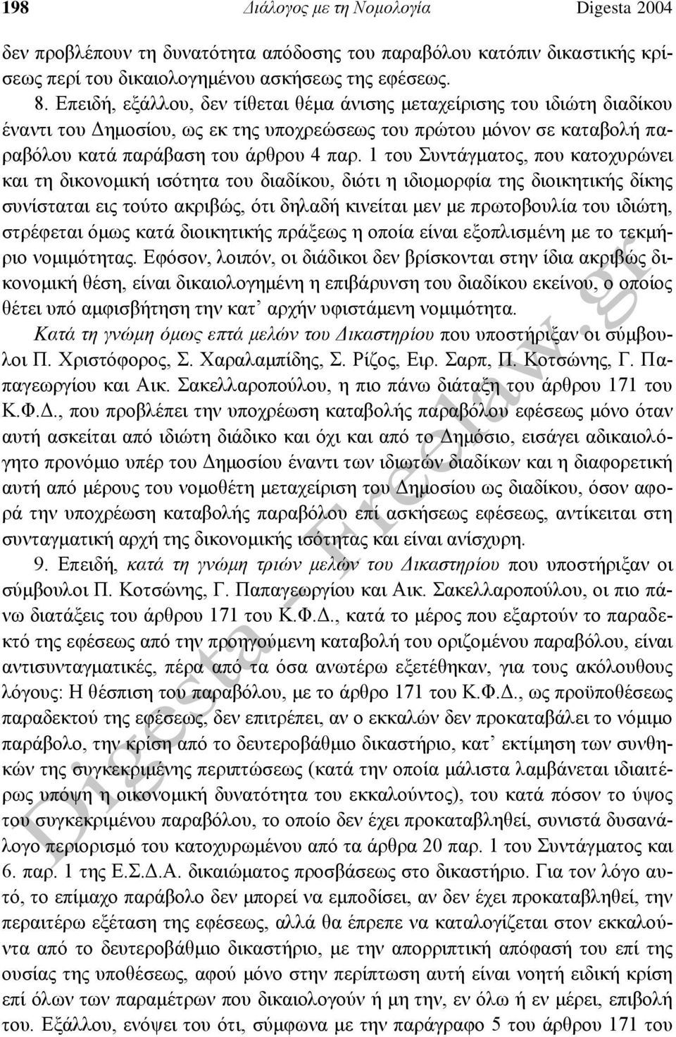 1 του Συντάγματος, που κατοχυρώνει και τη δικονομική ισότητα του διαδίκου, διότι η ιδιομορφία της διοικητικής δίκης συνίσταται εις τούτο ακριβώς, ότι δηλαδή κινείται μεν με πρωτοβουλία του ιδιώτη,