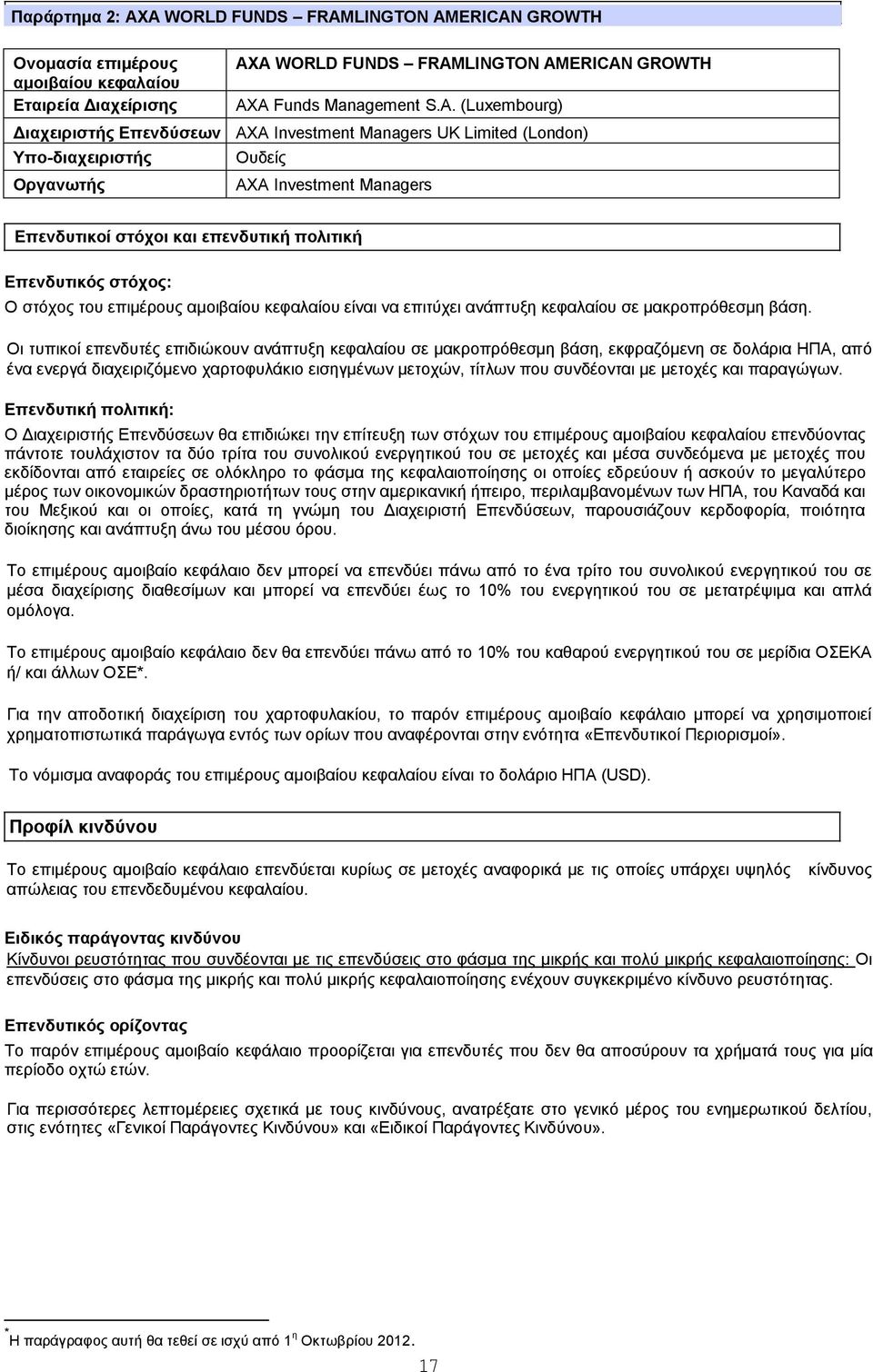 Επενδύσεων AXA Investment Managers UK Limited (London) Υπο-διαχειριστής Ουδείς Οργανωτής AXA Investment Managers Επενδυτικοί στόχοι και επενδυτική πολιτική Επενδυτικός στόχος: Ο στόχος του επιμέρους