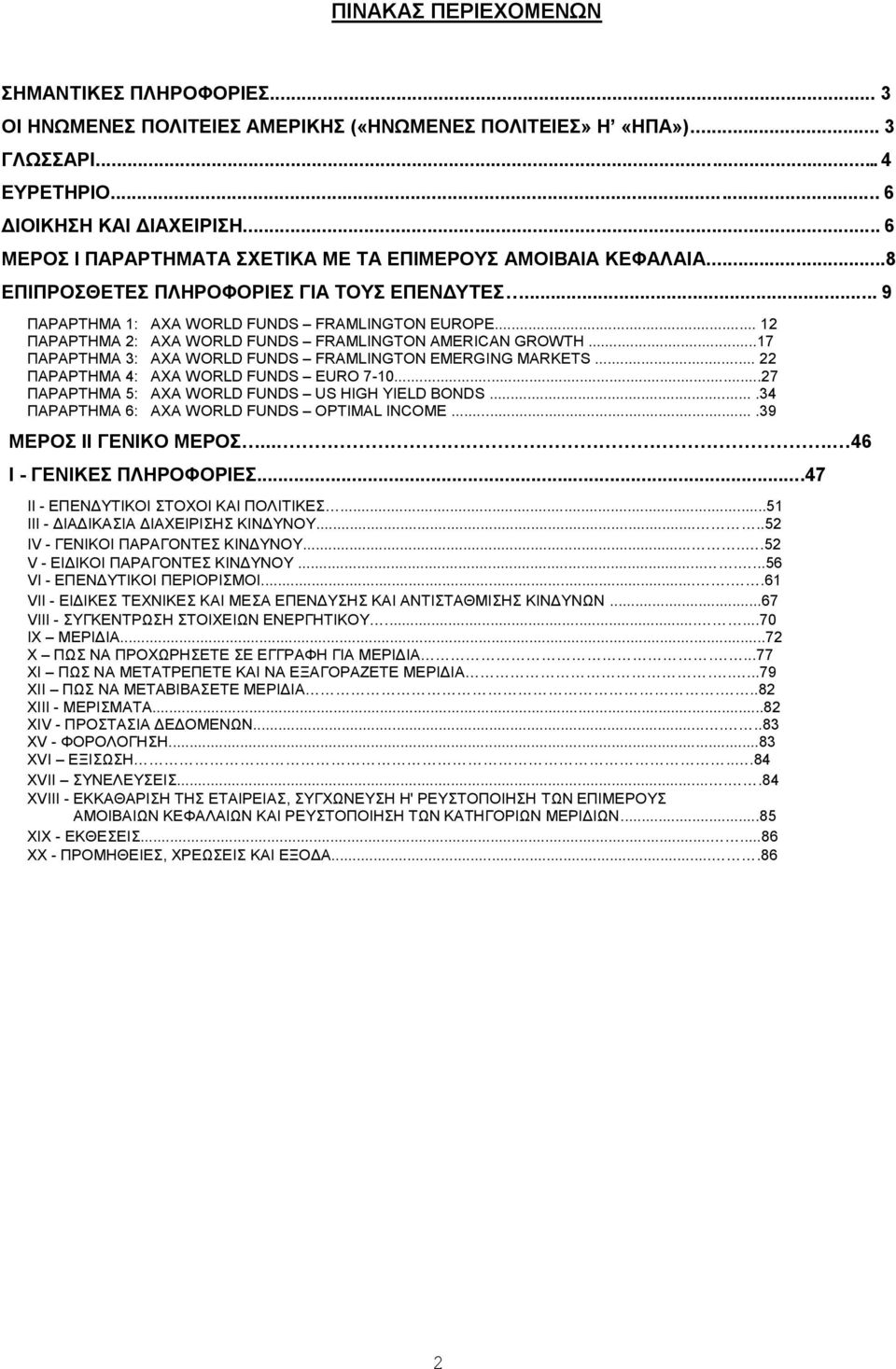 .. 12 ΠΑΡΑΡΤΗΜΑ 2: AXA WORLD FUNDS FRAMLINGTON AMERICAN GROWTH...17 ΠΑΡΑΡΤΗΜΑ 3: AXA WORLD FUNDS FRAMLINGTON EMERGING MARKETS... 22 ΠΑΡΑΡΤΗΜΑ 4: AXA WORLD FUNDS EURO 7-10.