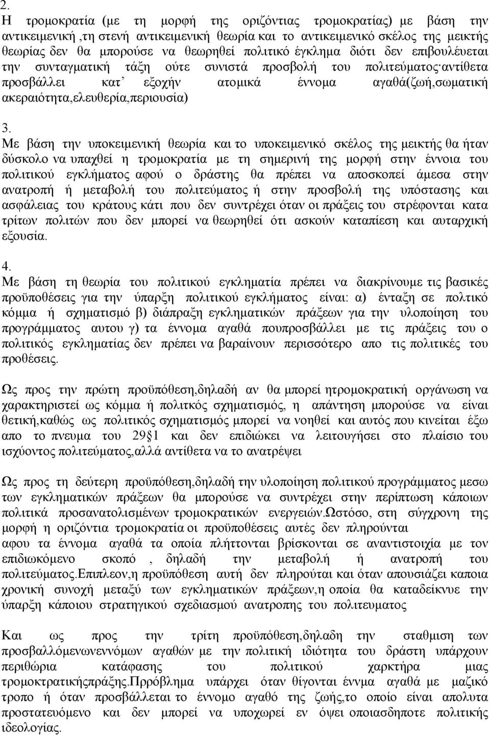 Με βάση την υποκειµενική θεωρία και το υποκειµενικό σκέλος της µεικτής θα ήταν δύσκολο να υπαχθεί η τροµοκρατία µε τη σηµερινή της µορφή στην έννοια του πολιτικού εγκλήµατος αφού ο δράστης θα πρέπει