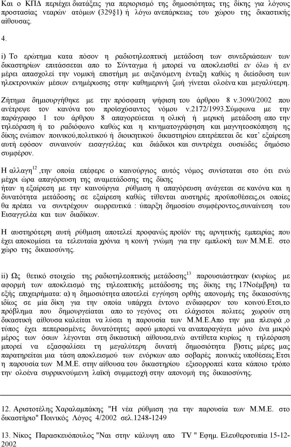 ένταξη καθώς η διείσδυση των ηλεκτρονικών µέσων ενηµέρωσης στην καθηµερινή ζωή γίνεται ολοένα και µεγαλύτερη. Ζήτηµα δηµιουργήθηκε µε την πρόσφατη ψήφιση του άρθρου 8 ν.