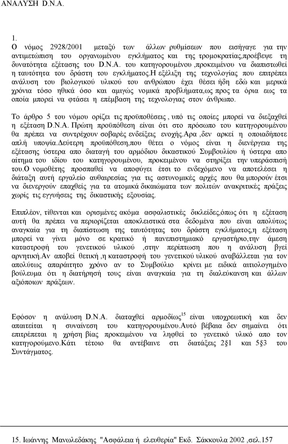 να φτάσει η επέµβαση της τεχνολογιας στον άνθρωπο. Το άρθρο 5 του νόµου ορίζει τις προϋποθέσεις, υπό τις οποίες µπορεί να διεξαχθεί η εξέταση D.N.A.