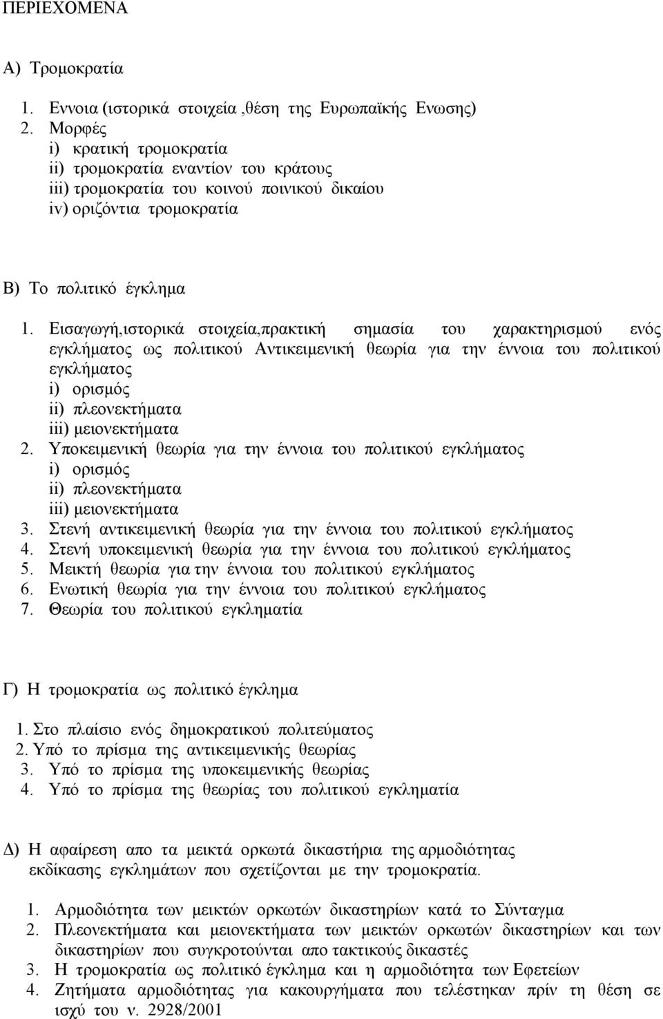 Εισαγωγή,ιστορικά στοιχεία,πρακτική σηµασία του χαρακτηρισµού ενός εγκλήµατος ως πολιτικού Αντικειµενική θεωρία για την έννοια του πολιτικού εγκλήµατος i) ορισµός ii) πλεονεκτήµατα iii) µειονεκτήµατα