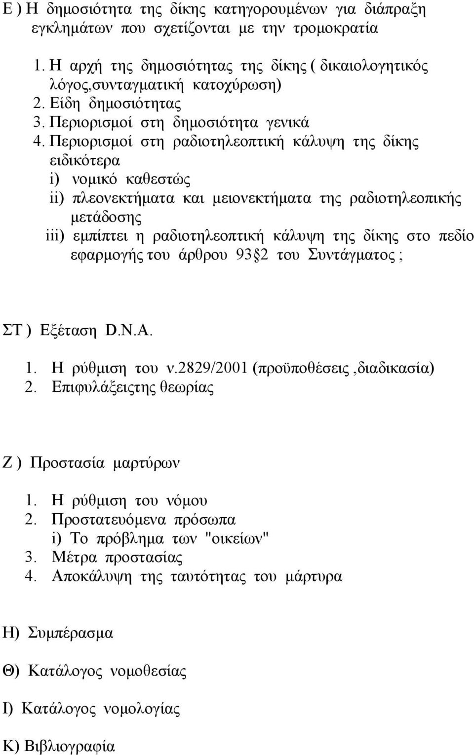 Περιορισµοί στη ραδιοτηλεοπτική κάλυψη της δίκης ειδικότερα i) νοµικό καθεστώς ii) πλεονεκτήµατα και µειονεκτήµατα της ραδιοτηλεοπικής µετάδοσης iii) εµπίπτει η ραδιοτηλεοπτική κάλυψη της δίκης στο