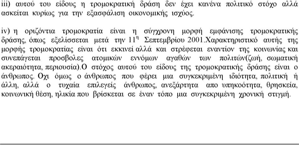 Χαρακτηριστικό αυτής της µορφής τροµοκρατίας είναι ότι εκκινεί αλλά και στρέφεται εναντίον της κοινωνίας και συνεπάγεται προσβολες ατοµικών εννόµων αγαθών των πολιτών(ζωή, σωµατική