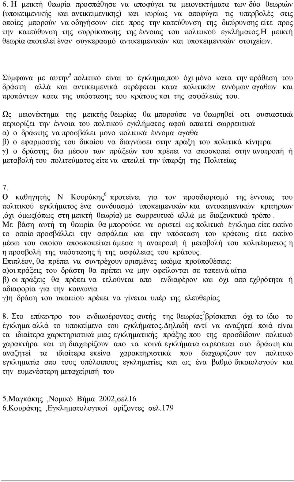 Σύµφωνα µε αυτην 5 πολιτικό είναι το έγκληµα,που όχι µόνο κατα την πρόθεση του δράστη αλλά και αντικειµενικά στρέφεται κατα πολιτικών εννόµων αγαθων και προπάντων κατα της υπόστασης του κράτους και