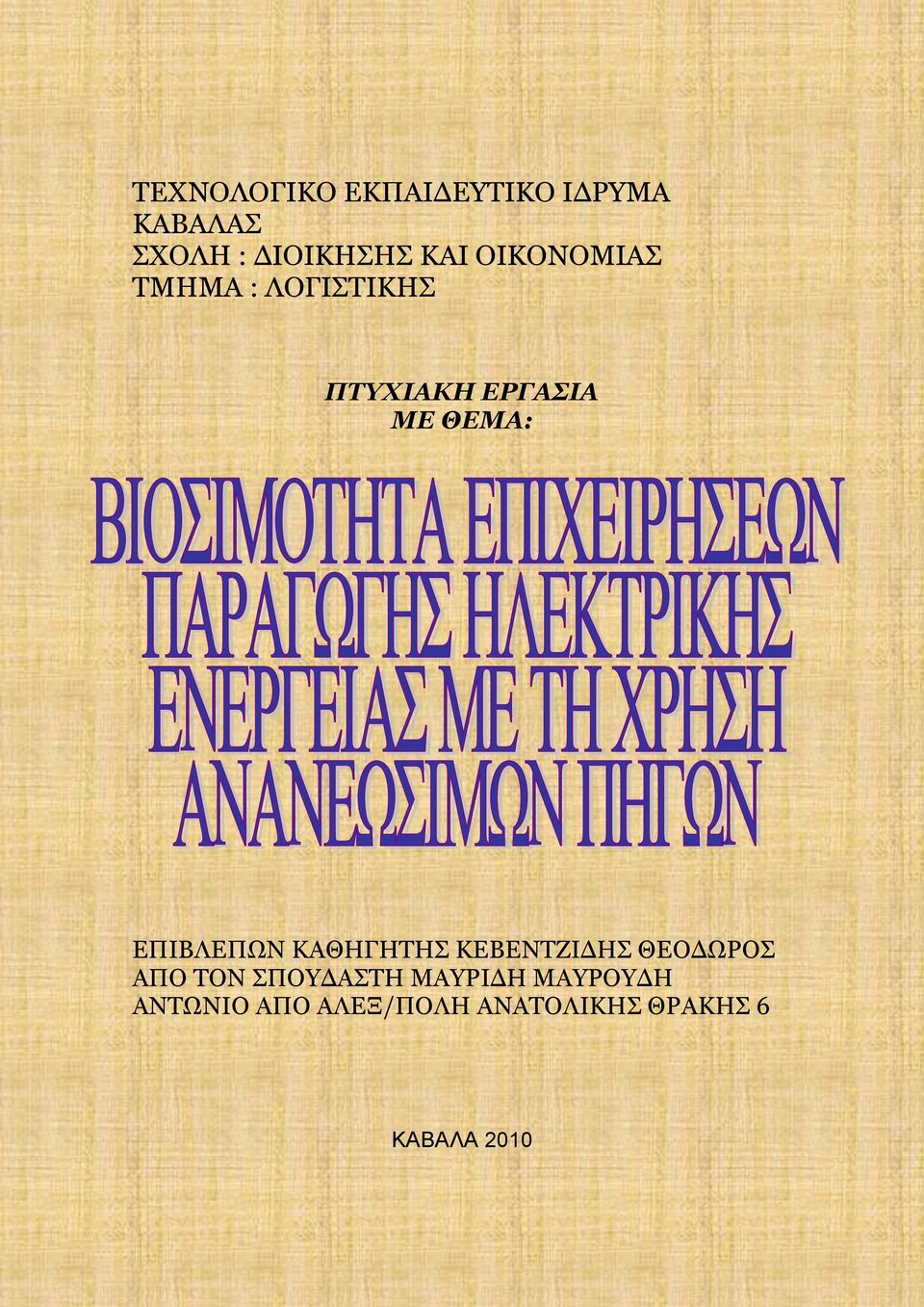 ΕΠΙΒΛΕΠΩΝ ΚΑΘΗΓΗΤΗΣ ΚΕΒΕΝΤΖΙΔΗΣ ΘΕΟΔΩΡΟΣ ΑΠΟ ΤΟΝ ΣΠΟΥΔΑΣΤΗ