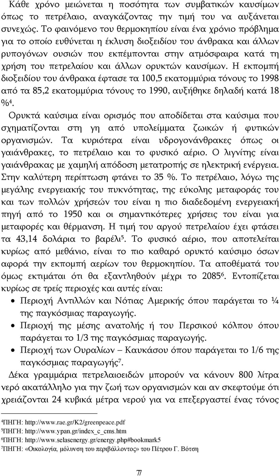 και άλλων ορυκτών καυσίμων. Η εκπομπή διοξειδίου του άνθρακα έφτασε τα 100,5 εκατομμύρια τόνους το 1998 από τα 85,2 εκατομμύρια τόνους το 1990, αυξήθηκε δηλαδή κατά 18 % 4.