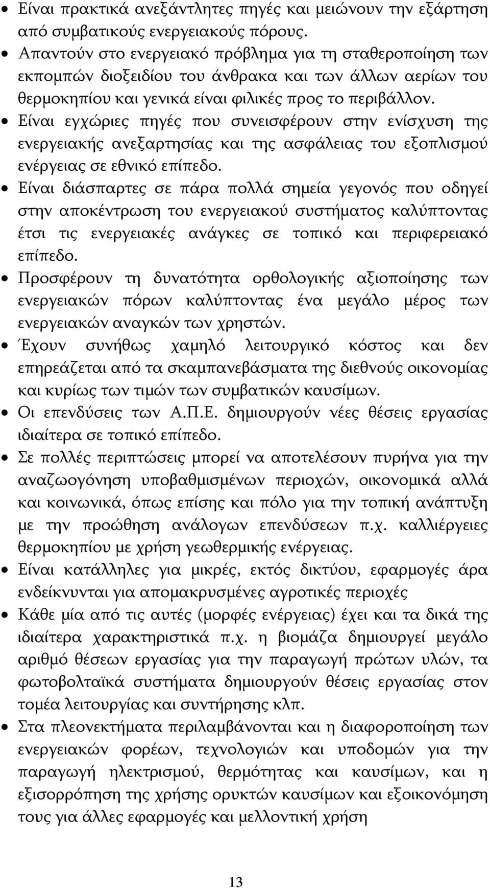 Είναι εγχώριες πηγές που συνεισφέρουν στην ενίσχυση της ενεργειακής ανεξαρτησίας και της ασφάλειας του εξοπλισμού ενέργειας σε εθνικό επίπεδο.