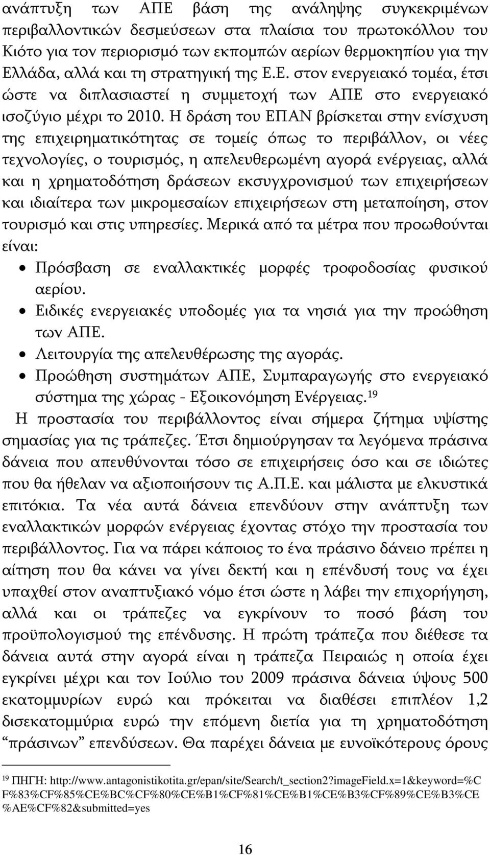 Η δράση του ΕΠΑΝ βρίσκεται στην ενίσχυση της επιχειρηματικότητας σε τομείς όπως το περιβάλλον, οι νέες τεχνολογίες, ο τουρισμός, η απελευθερωμένη αγορά ενέργειας, αλλά και η χρηματοδότηση δράσεων