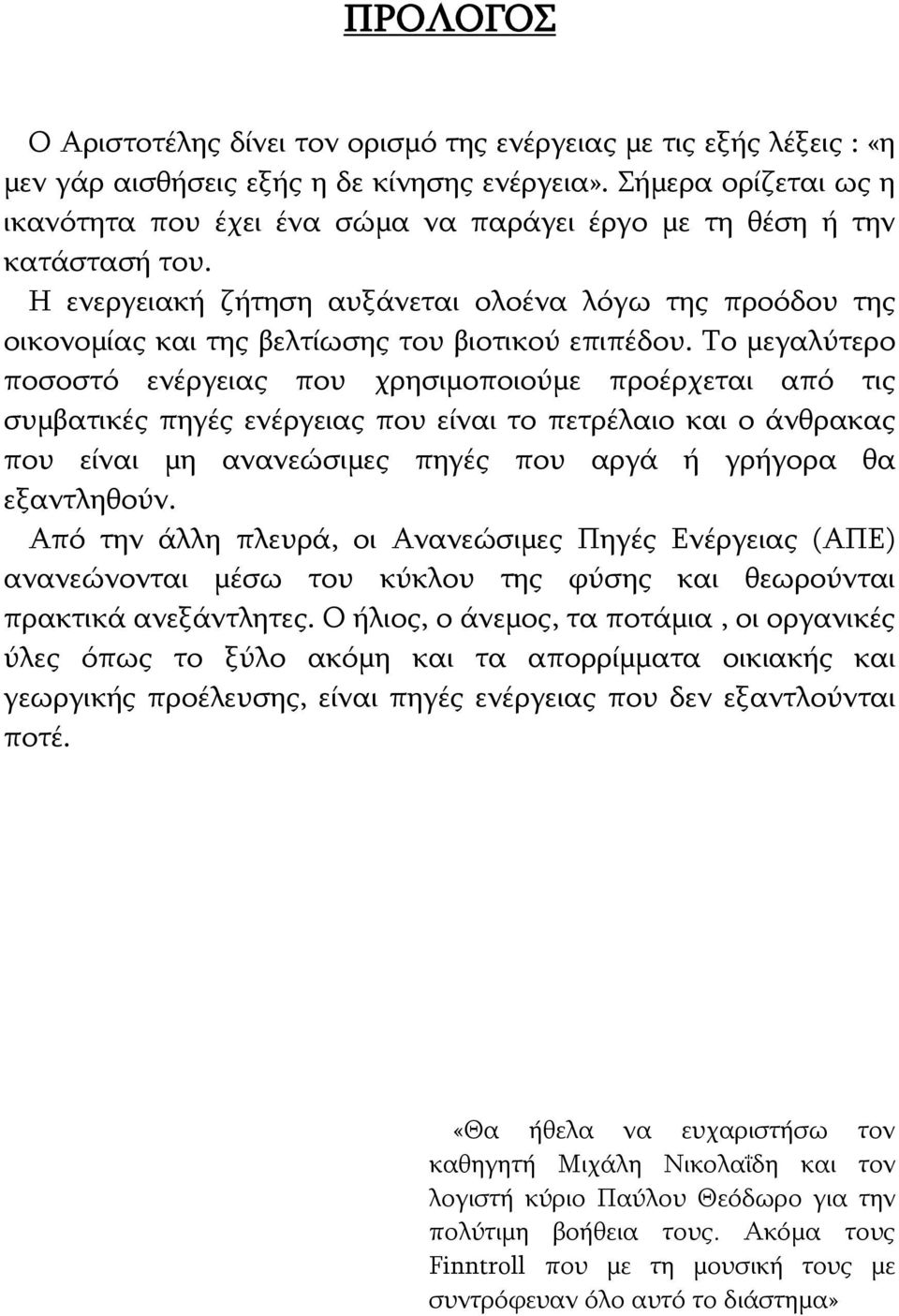 Η ενεργειακή ζήτηση αυξάνεται ολοένα λόγω της προόδου της οικονομίας και της βελτίωσης του βιοτικού επιπέδου.