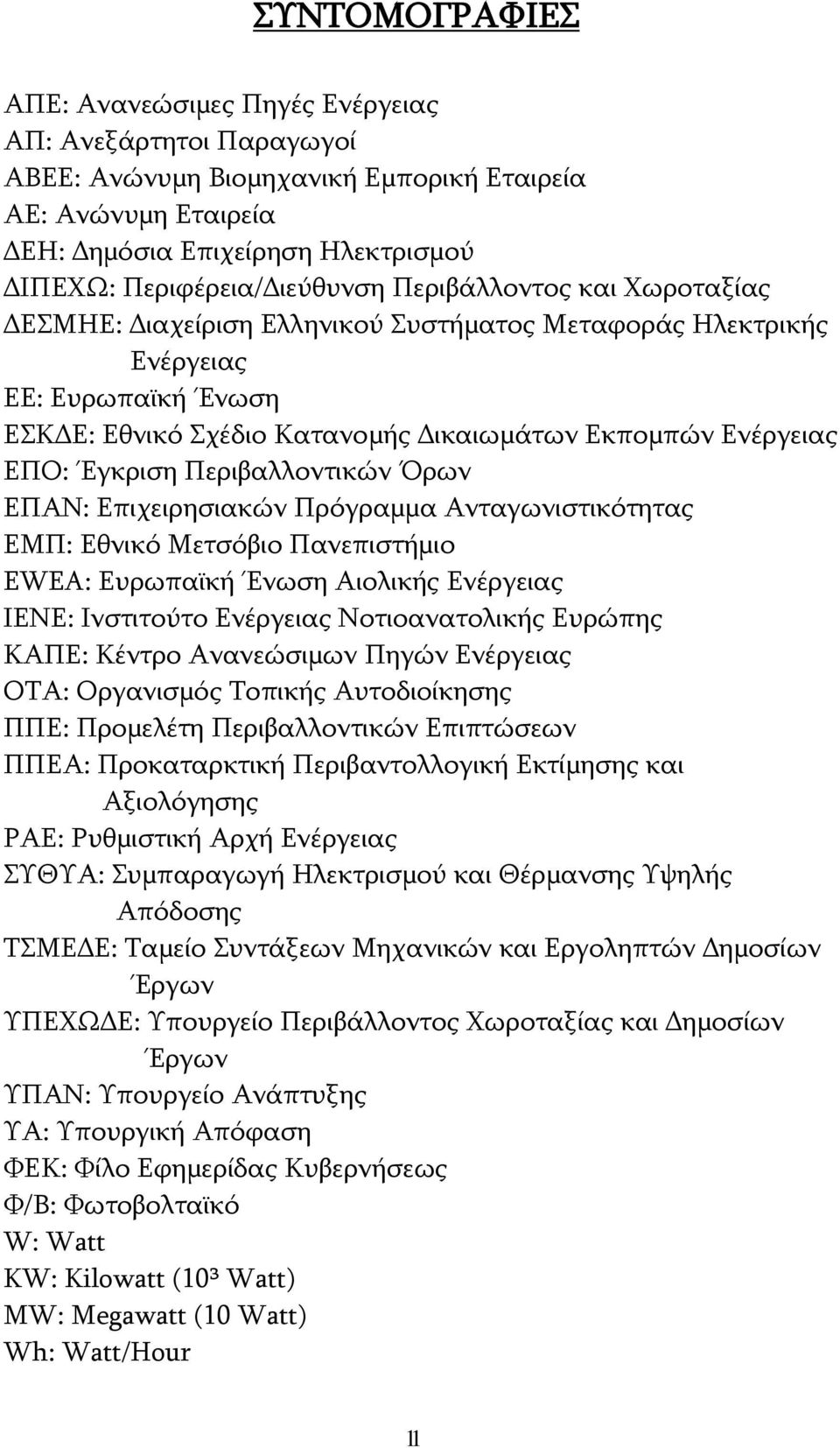 Ενέργειας ΕΠΟ: Έγκριση Περιβαλλοντικών Όρων ΕΠΑΝ: Επιχειρησιακών Πρόγραμμα Ανταγωνιστικότητας ΕΜΠ: Εθνικό Μετσόβιο Πανεπιστήμιο EWEA: Ευρωπαϊκή Ένωση Αιολικής Ενέργειας ΙΕΝΕ: Ινστιτούτο Ενέργειας