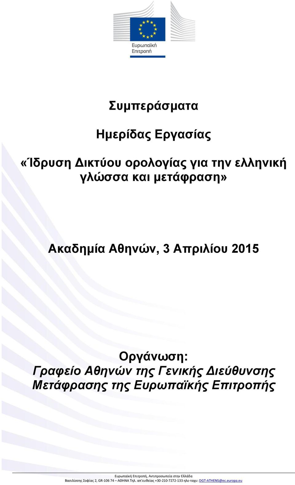 Διεύθυνσης Μετάφρασης της Ευρωπαϊκής Επιτροπής Ευρωπαϊκή Επιτροπή, Αντιπροσωπεία στην