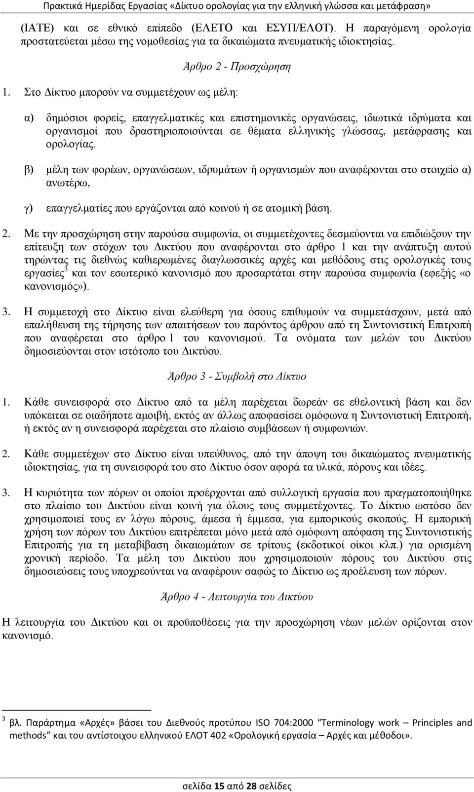 μετάφρασης και ορολογίας. β) μέλη των φορέων, οργανώσεων, ιδρυμάτων ή οργανισμών που αναφέρονται στο στοιχείο α) ανωτέρω, γ) επαγγελματίες που εργάζονται από κοινού ή σε ατομική βάση. 2.