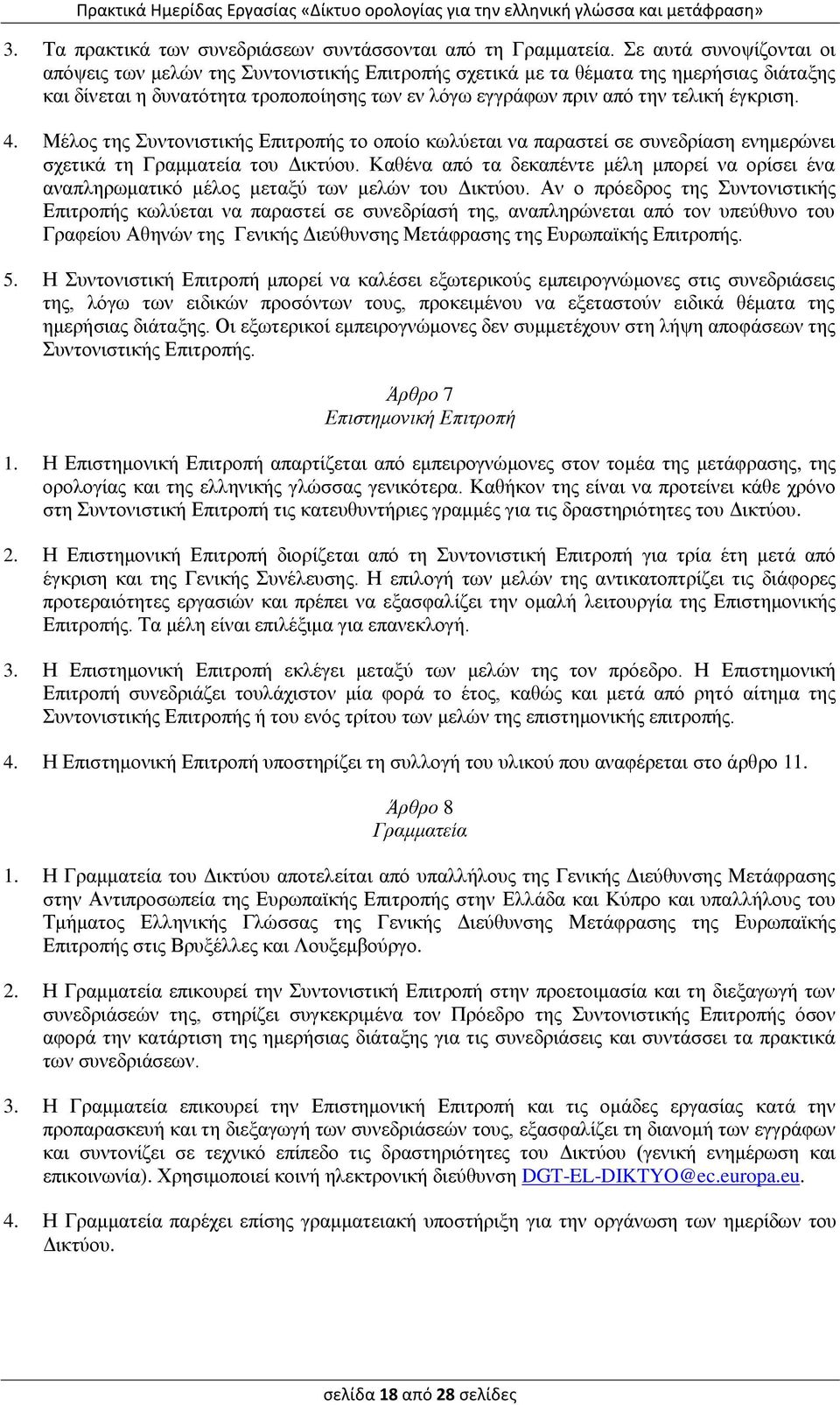 έγκριση. 4. Μέλος της Συντονιστικής Επιτροπής το οποίο κωλύεται να παραστεί σε συνεδρίαση ενημερώνει σχετικά τη Γραμματεία του Δικτύου.