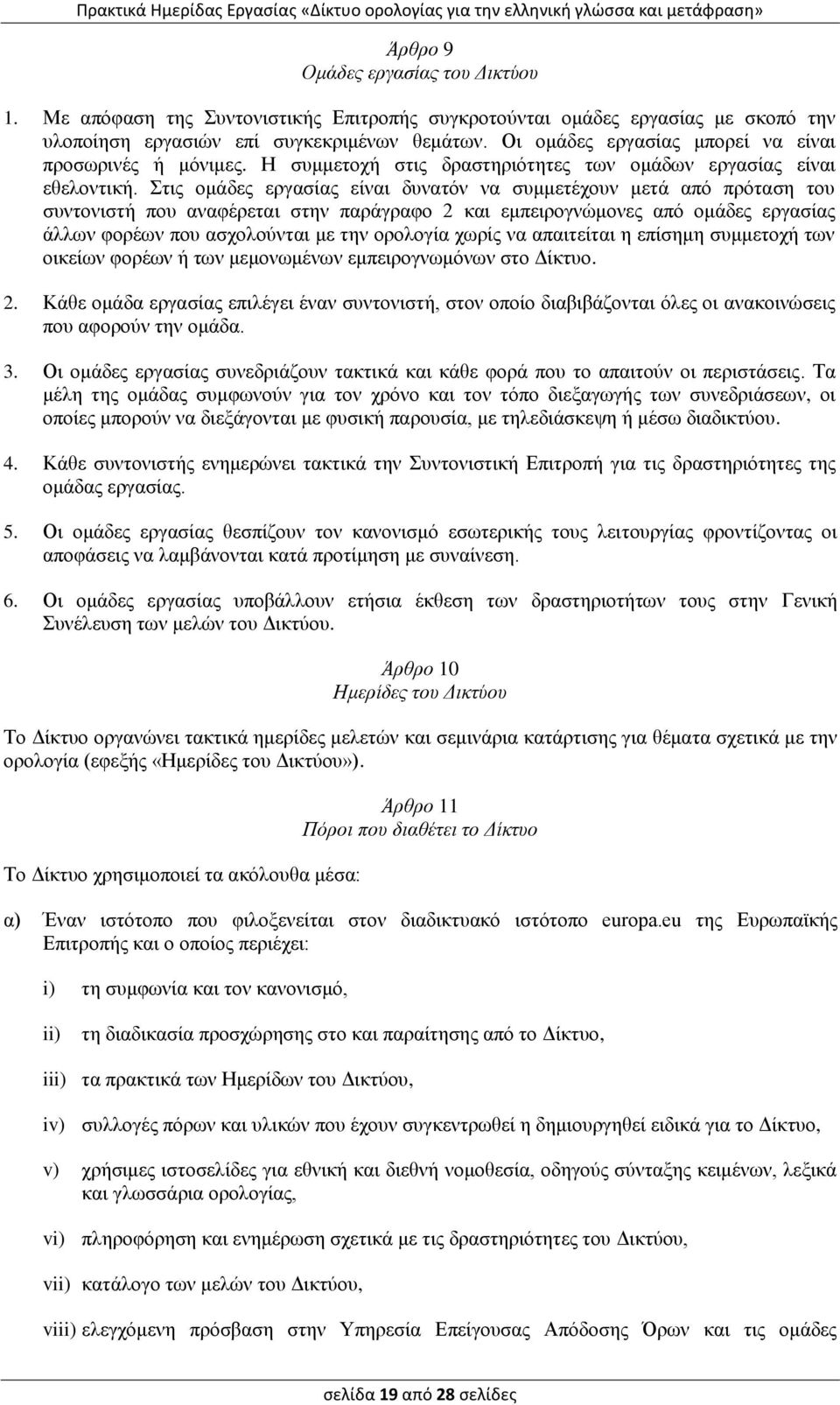 Στις ομάδες εργασίας είναι δυνατόν να συμμετέχουν μετά από πρόταση του συντονιστή που αναφέρεται στην παράγραφο 2 και εμπειρογνώμονες από ομάδες εργασίας άλλων φορέων που ασχολούνται με την ορολογία