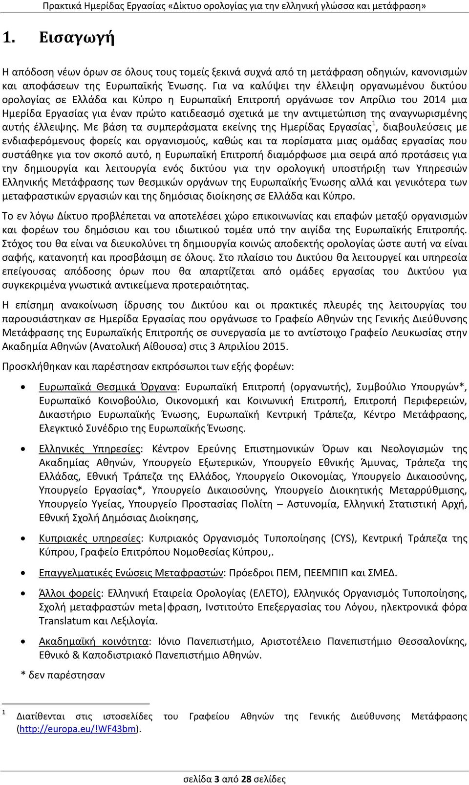 αντιμετώπιση της αναγνωρισμένης αυτής έλλειψης.