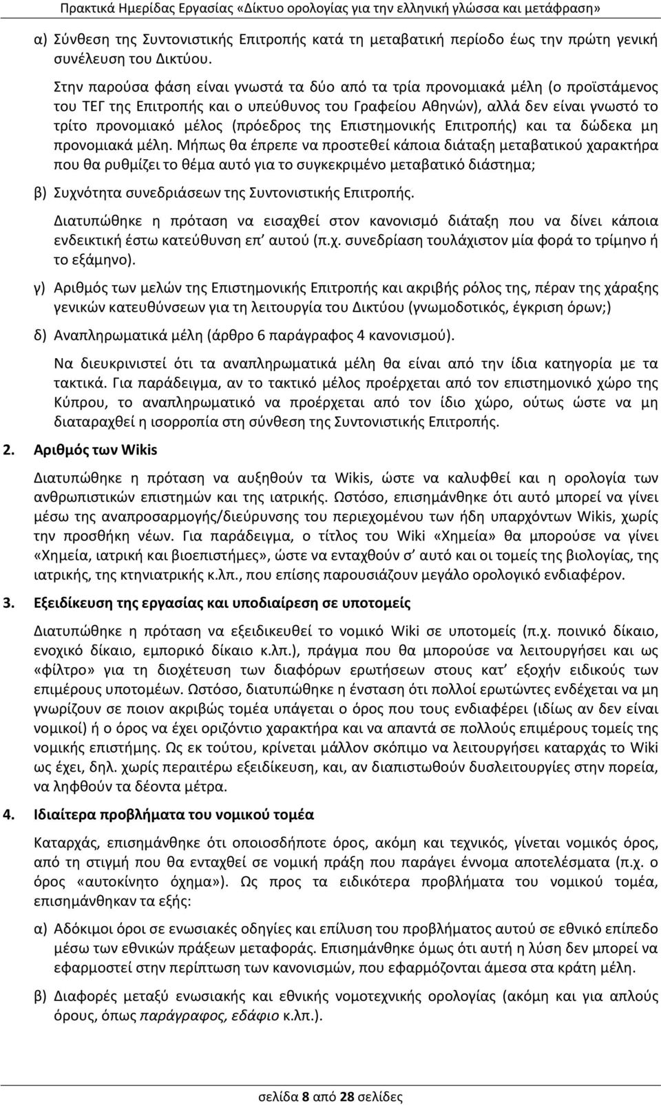 της Επιστημονικής Επιτροπής) και τα δώδεκα μη προνομιακά μέλη.