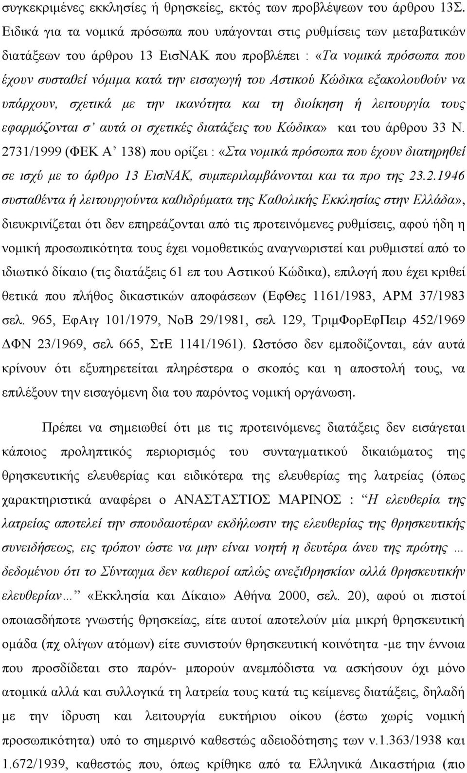 Κώδικα εξακολουθούν να υπάρχουν, σχετικά με την ικανότητα και τη διοίκηση ή λειτουργία τους εφαρμόζονται σ αυτά οι σχετικές διατάξεις του Κώδικα» και του άρθρου 33 Ν.