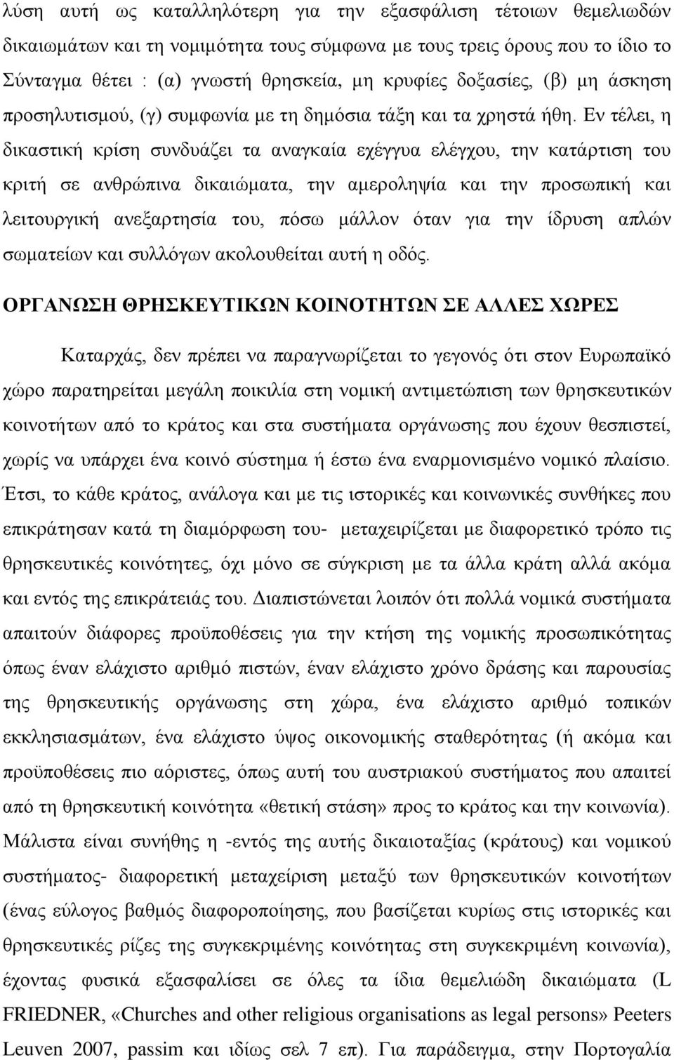 Εν τέλει, η δικαστική κρίση συνδυάζει τα αναγκαία εχέγγυα ελέγχου, την κατάρτιση του κριτή σε ανθρώπινα δικαιώματα, την αμεροληψία και την προσωπική και λειτουργική ανεξαρτησία του, πόσω μάλλον όταν