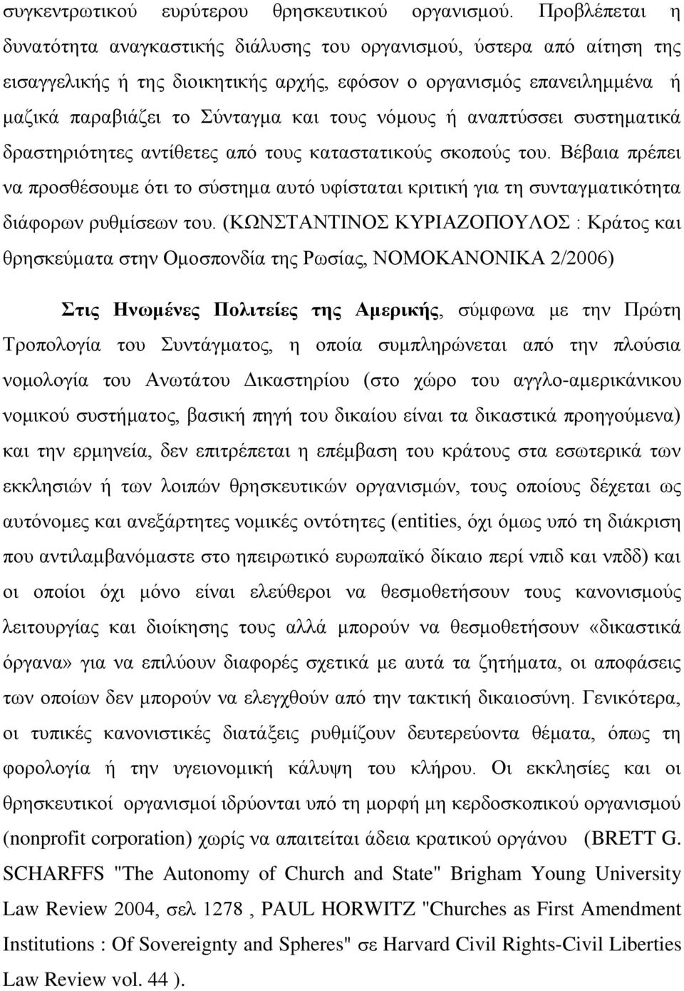 νόμους ή αναπτύσσει συστηματικά δραστηριότητες αντίθετες από τους καταστατικούς σκοπούς του.