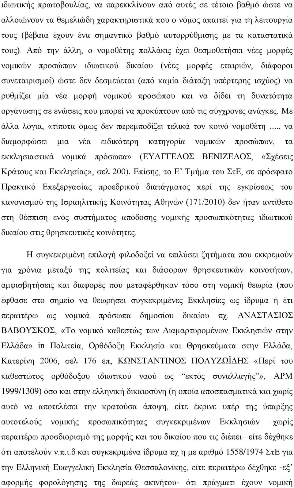 Από την άλλη, ο νομοθέτης πολλάκις έχει θεσμοθετήσει νέες μορφές νομικών προσώπων ιδιωτικού δικαίου (νέες μορφές εταιριών, διάφοροι συνεταιρισμοί) ώστε δεν δεσμεύεται (από καμία διάταξη υπέρτερης