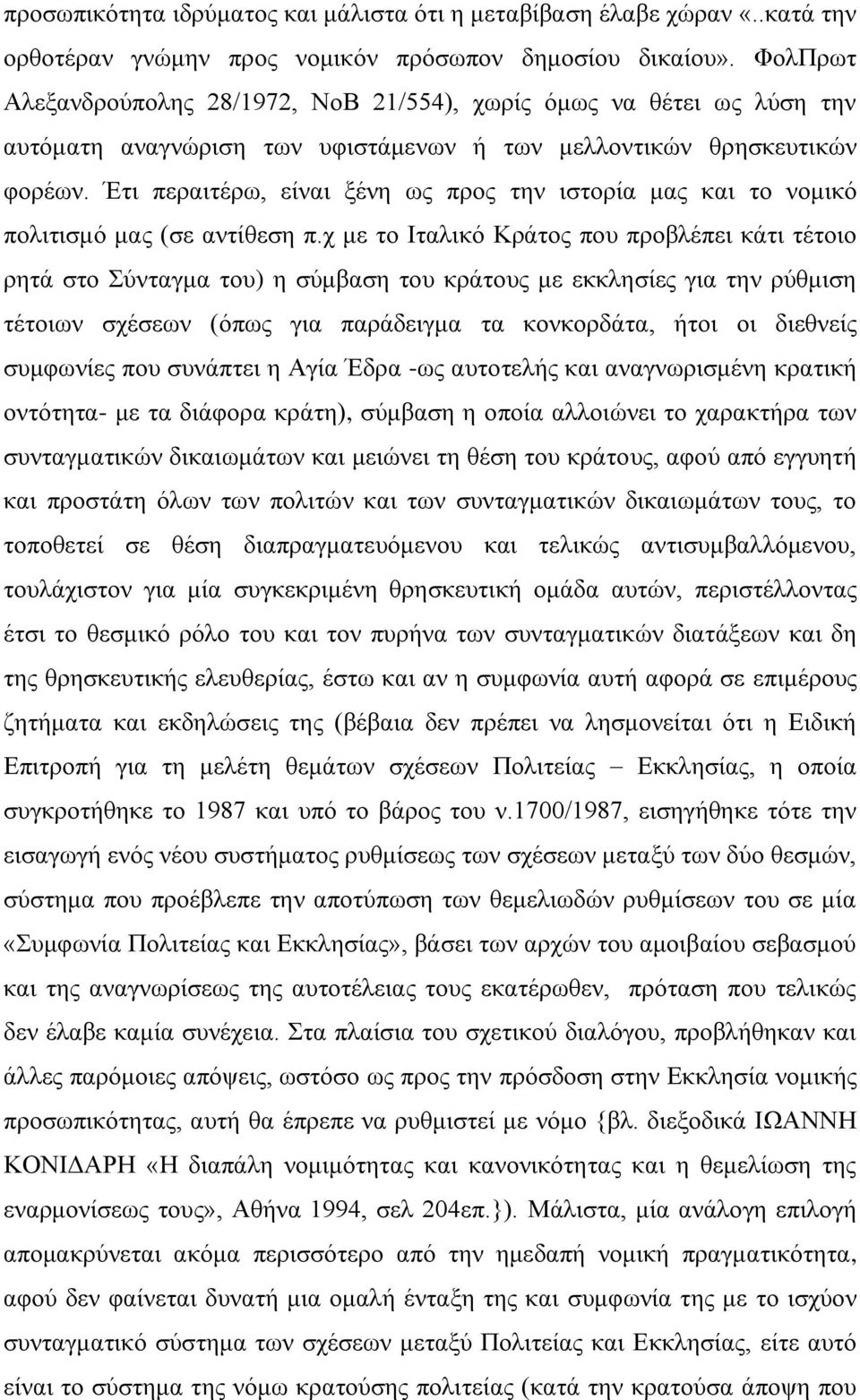 Έτι περαιτέρω, είναι ξένη ως προς την ιστορία μας και το νομικό πολιτισμό μας (σε αντίθεση π.