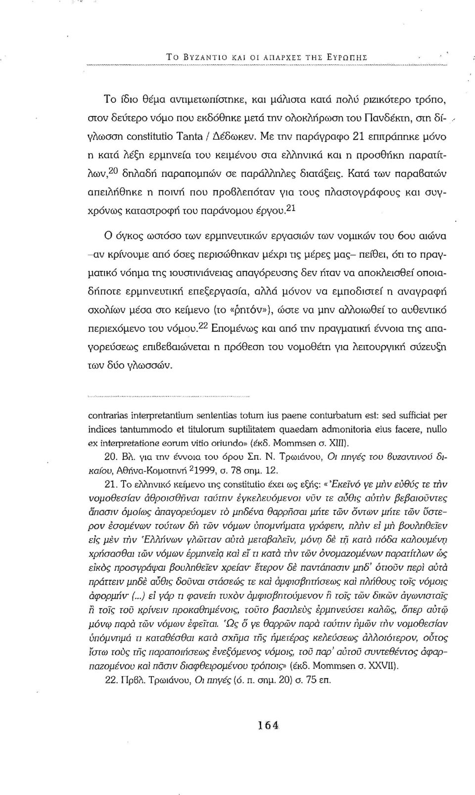 Κατά των παραβατών απειλήθηκε η ποινή που προβλεπόταν για τους πλαστογράφους και συγχρόνως καταστροφή του παράνομου έργου.