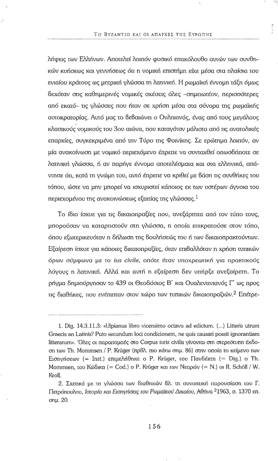 Η ρωμαϊκή έννομη τάξη όμως δεχόταν στις καθημερινές νομικές σχέσεις όλες -σημειωτέον, περισσότερες από εκατό- τις γλώσσες που ήταν σε χρήση μέσα στα σύνορα της ρωμαϊκής αυτοκρατορίας.