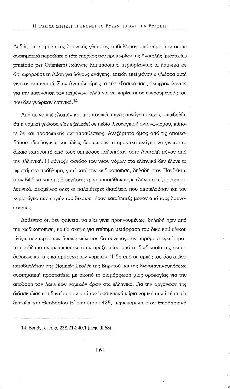 Στην Ανατολή όμως τα είχε εξοστρακίσει, όχι φροντίζοντας για την κατανόηση των κειμένων, αλλά για να χαρίζεται σε ευνοούμενους του που δεν γνώριζαν λατινικά.