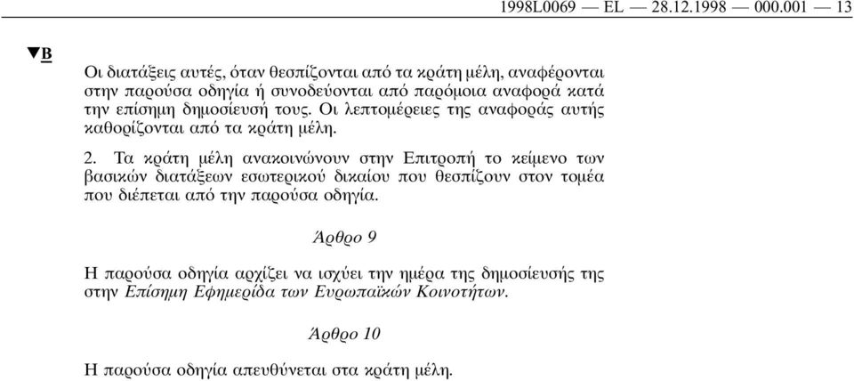 δηµοσίευσή τους. Οι λεπτοµέρειες της αναφοράς αυτής καθορίζονται απ τα κράτη µέλη. 2.