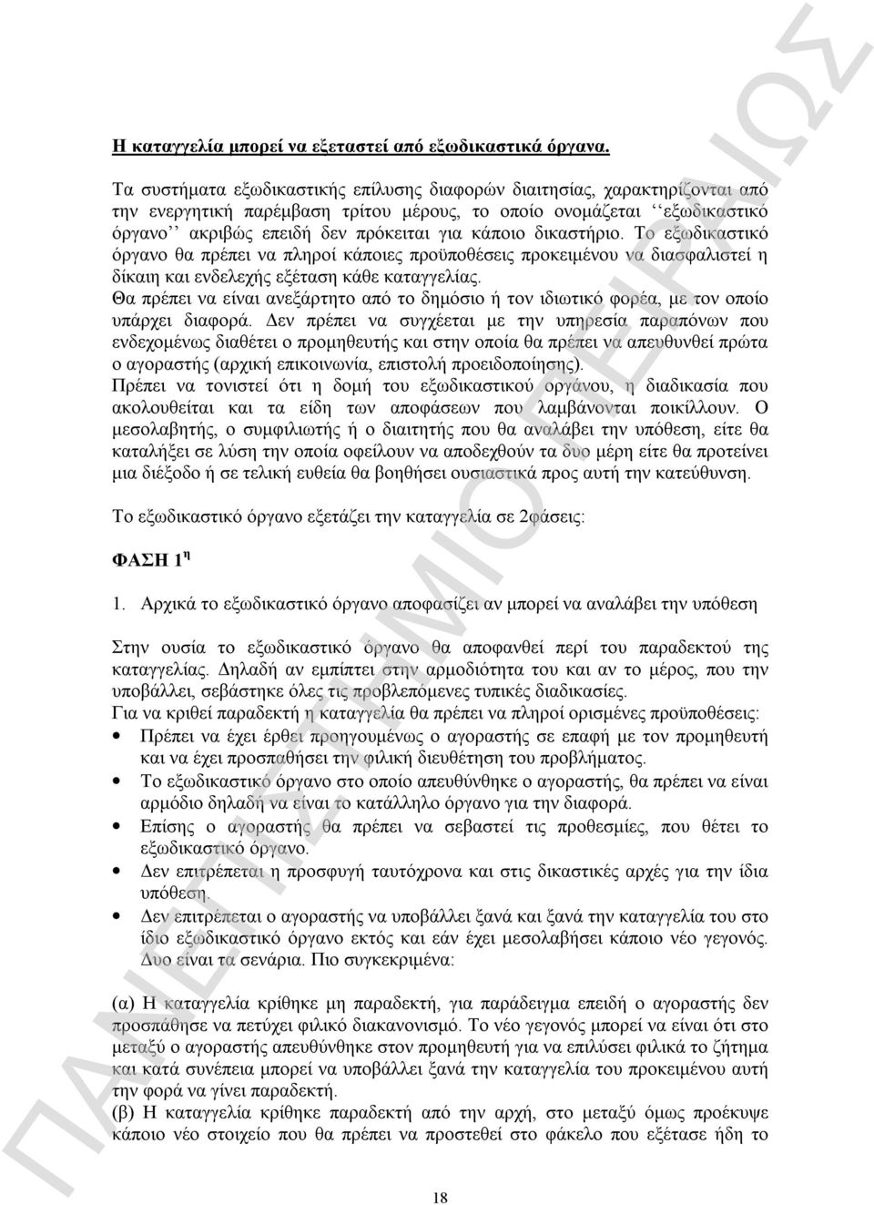 δικαστήριο. Το εξωδικαστικό όργανο θα πρέπει να πληροί κάποιες προϋποθέσεις προκειμένου να διασφαλιστεί η δίκαιη και ενδελεχής εξέταση κάθε καταγγελίας.