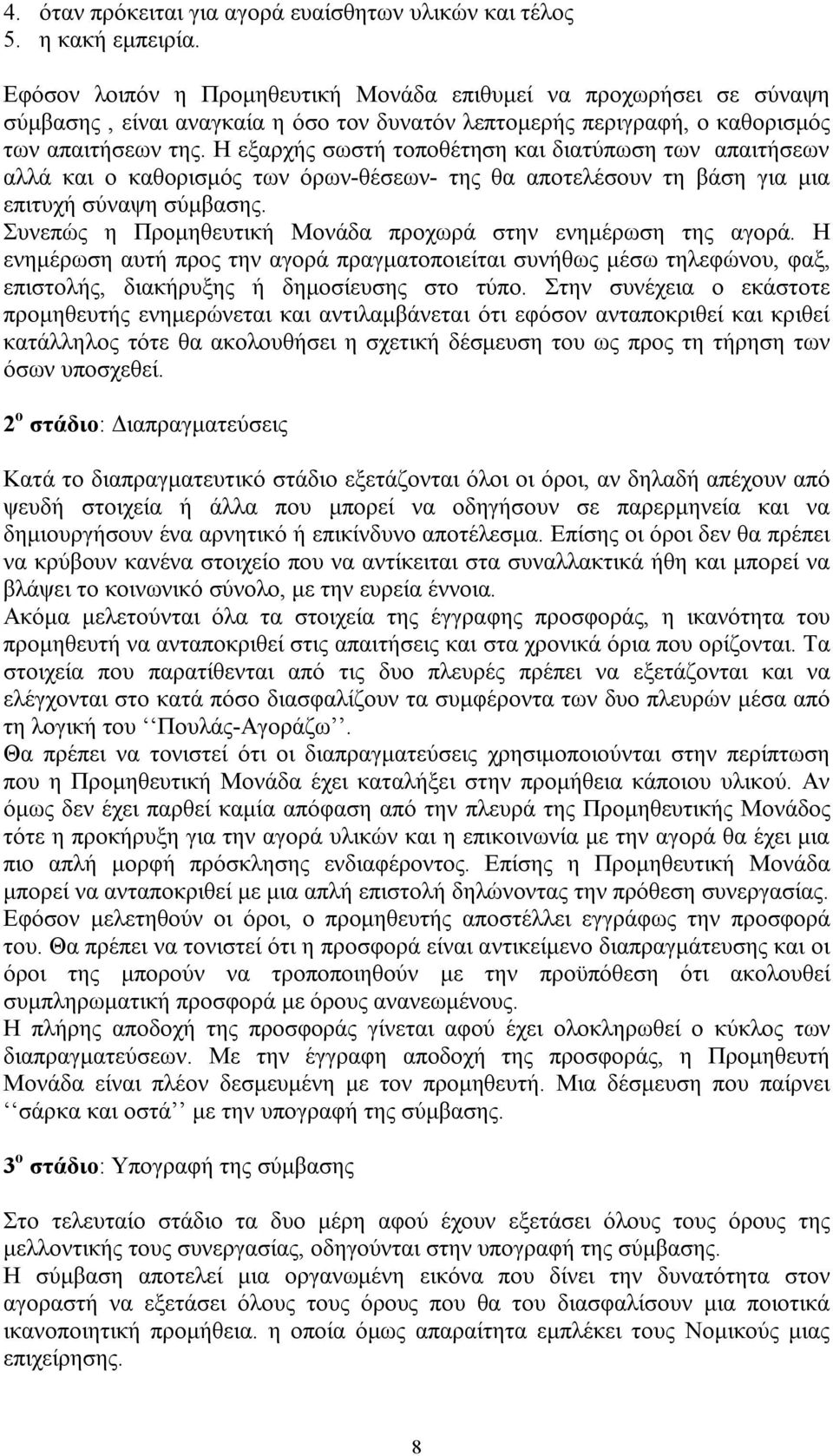 Η εξαρχής σωστή τοποθέτηση και διατύπωση των απαιτήσεων αλλά και ο καθορισμός των όρων-θέσεων- της θα αποτελέσουν τη βάση για μια επιτυχή σύναψη σύμβασης.