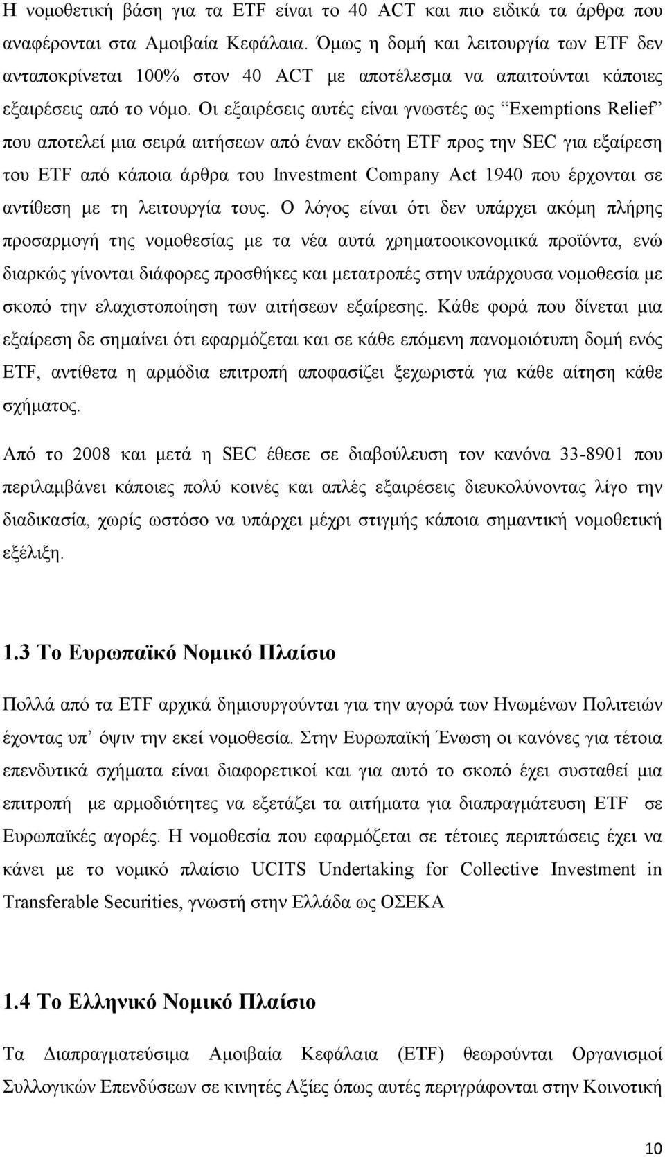 Οι εξαιρέσεις αυτές είναι γνωστές ως Exemptions Relief που αποτελεί μια σειρά αιτήσεων από έναν εκδότη ETF προς την SEC για εξαίρεση του ETF από κάποια άρθρα του Investment Company Act 1940 που