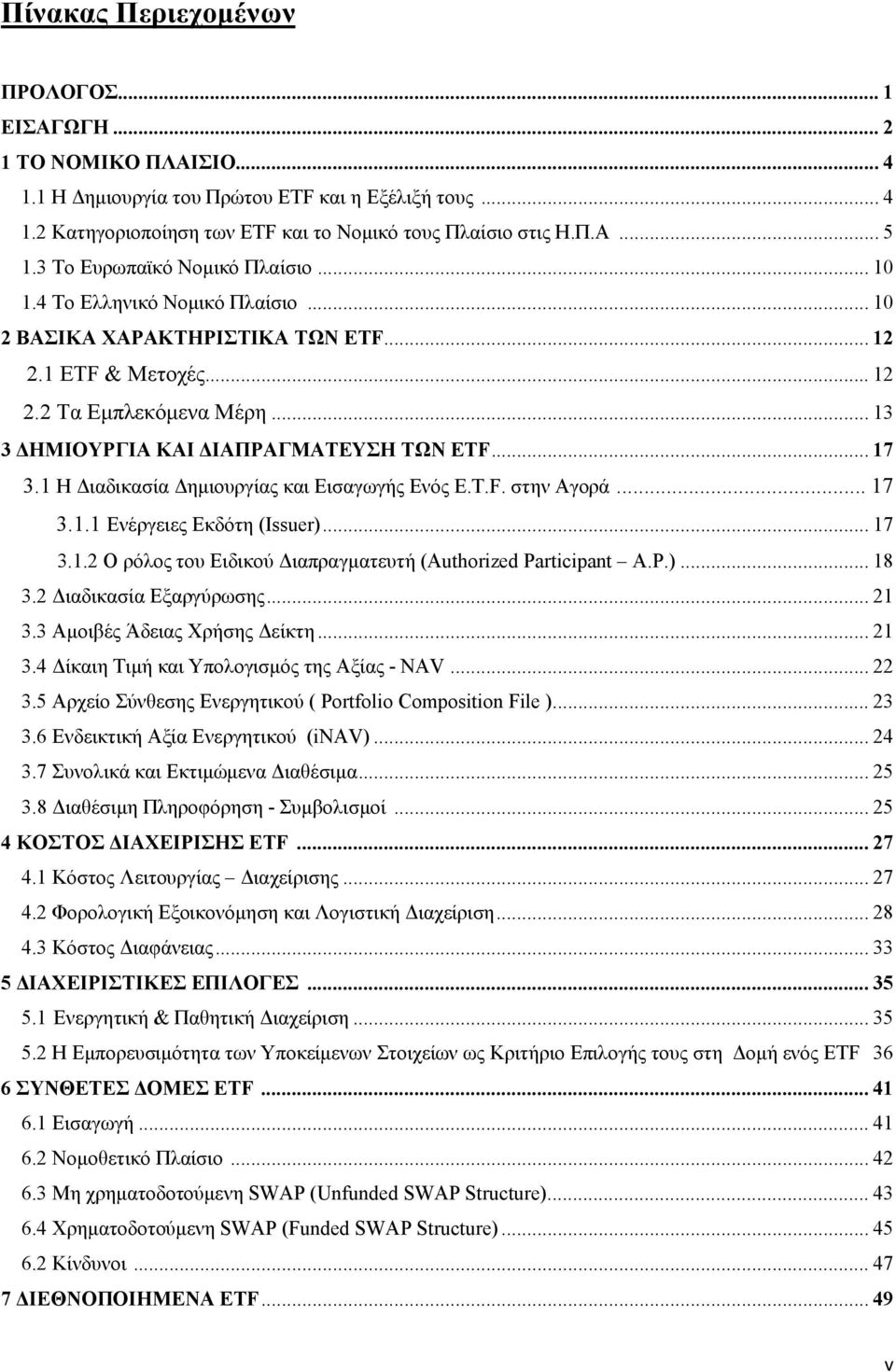 .. 13 3 ΔΗΜΙΟΥΡΓΙΑ ΚΑΙ ΔΙΑΠΡΑΓΜΑΤΕΥΣΗ ΤΩΝ ETF... 17 3.1 Η Διαδικασία Δημιουργίας και Εισαγωγής Ενός E.T.F. στην Αγορά... 17 3.1.1 Ενέργειες Εκδότη (Issuer)... 17 3.1.2 Ο ρόλος του Ειδικού Διαπραγματευτή (Authorized Participant A.