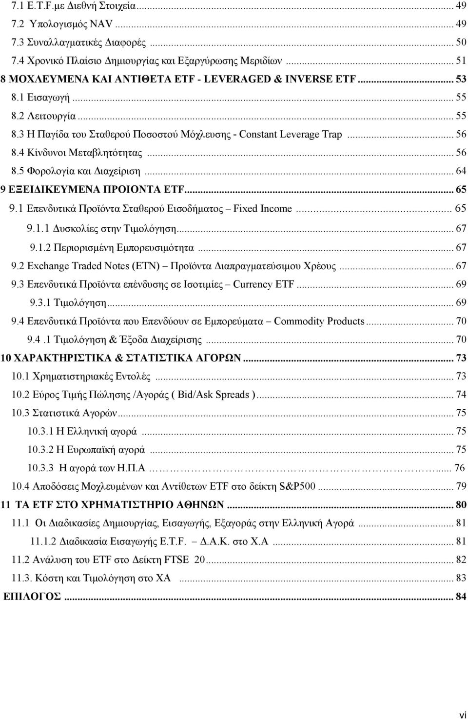 4 Κίνδυνοι Μεταβλητότητας... 56 8.5 Φορολογία και Διαχείριση... 64 9 ΕΞΕΙΔΙΚΕΥΜΕΝΑ ΠΡΟΙΟΝΤΑ ETF... 65 9.1 Επενδυτικά Προϊόντα Σταθερού Εισοδήματος Fixed Income... 65 9.1.1 Δυσκολίες στην Τιμολόγηση.