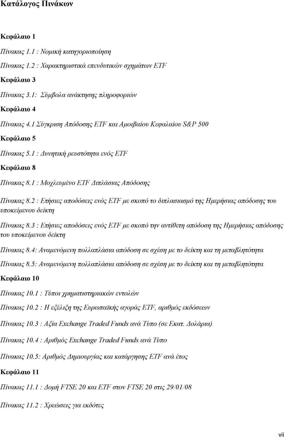 2 : Ετήσιες αποδόσεις ενός ETF με σκοπό το διπλασιασμό της Ημερήσιας απόδοσης του υποκείμενου δείκτη Πίνακας 8.