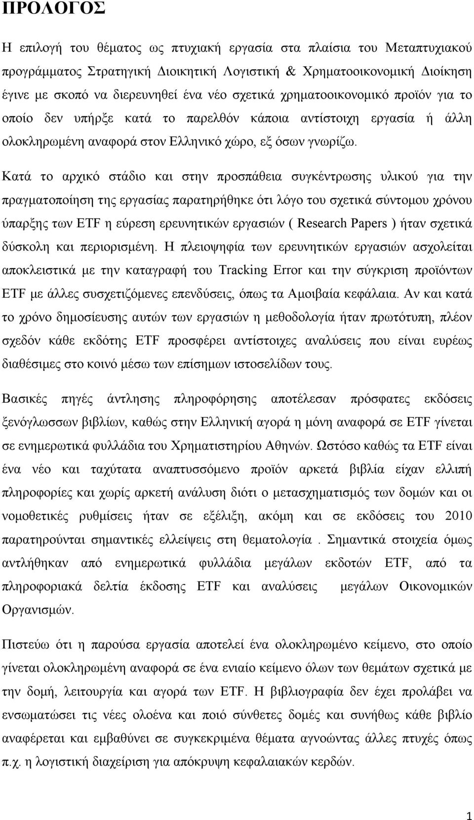 Κατά το αρχικό στάδιο και στην προσπάθεια συγκέντρωσης υλικού για την πραγματοποίηση της εργασίας παρατηρήθηκε ότι λόγο του σχετικά σύντομου χρόνου ύπαρξης των ETF η εύρεση ερευνητικών εργασιών (