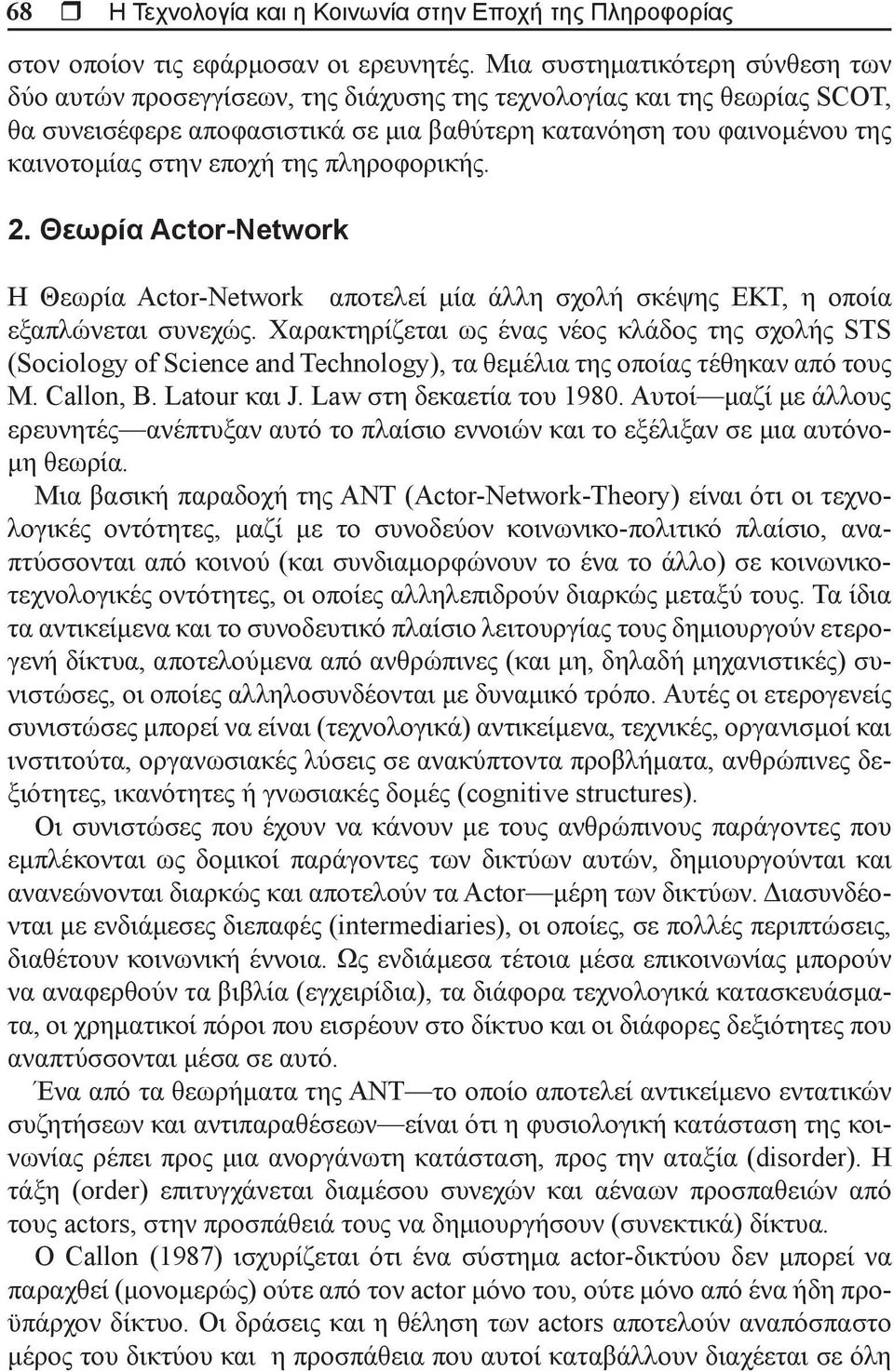 εποχή της πληροφορικής. 2. Θεωρία Actor-Network Η Θεωρία Actor-Network αποτελεί μία άλλη σχολή σκέψης ΕΚΤ, η οποία εξαπλώνεται συνεχώς.