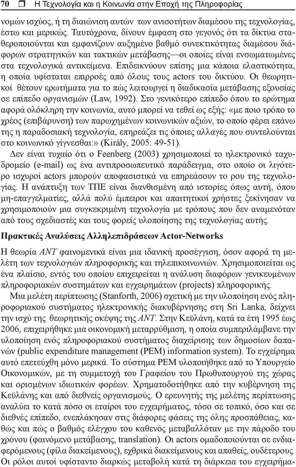 στα τεχνολογικά αντικείμενα. Επιδεικνύουν επίσης μια κάποια ελαστικότητα, η οποία υφίσταται επιρροές από όλους τους actors του δικτύου.