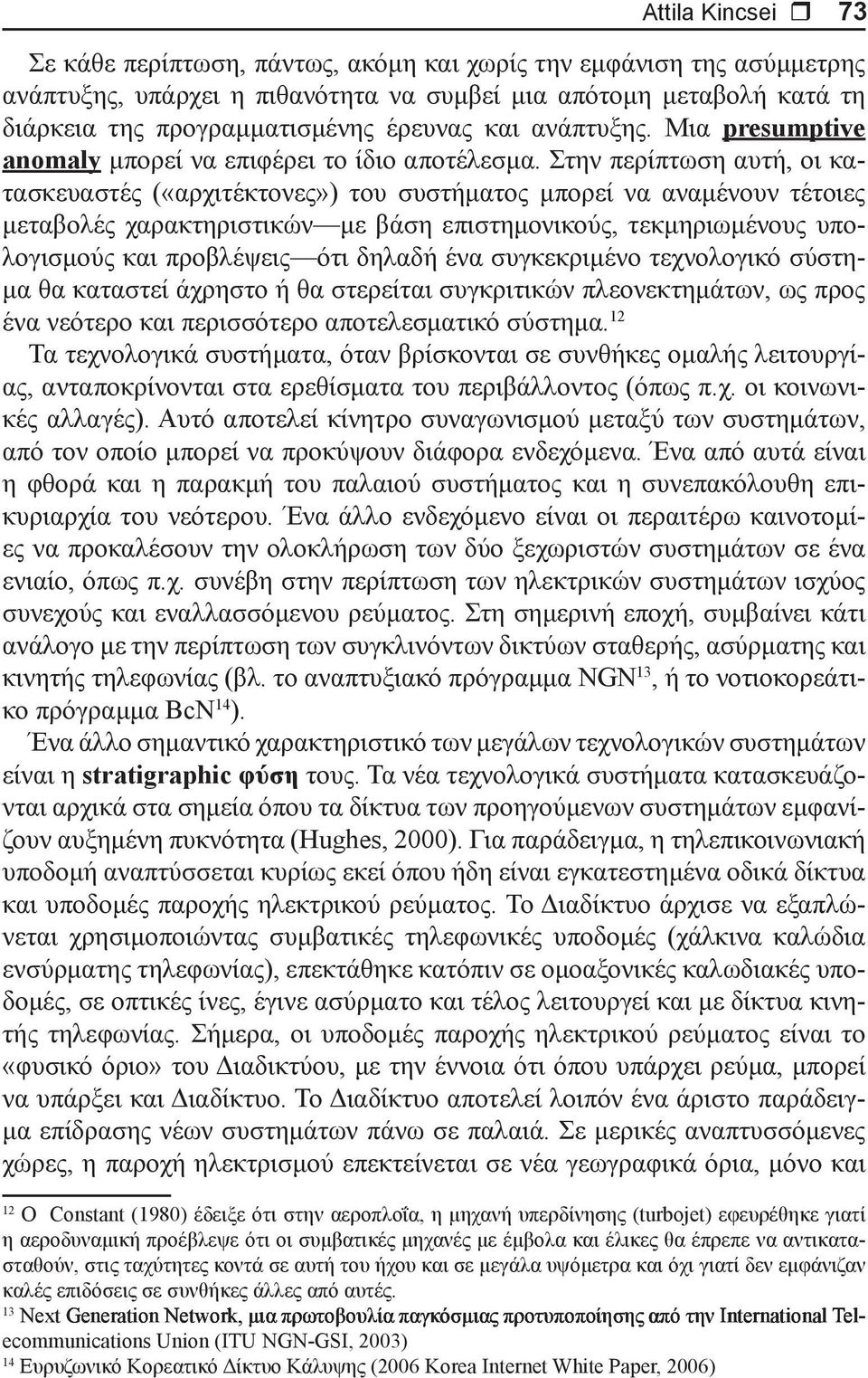 Στην περίπτωση αυτή, οι κατασκευαστές («αρχιτέκτονες») του συστήματος μπορεί να αναμένουν τέτοιες μεταβολές χαρακτηριστικών με βάση επιστημονικούς, τεκμηριωμένους υπολογισμούς και προβλέψεις ότι