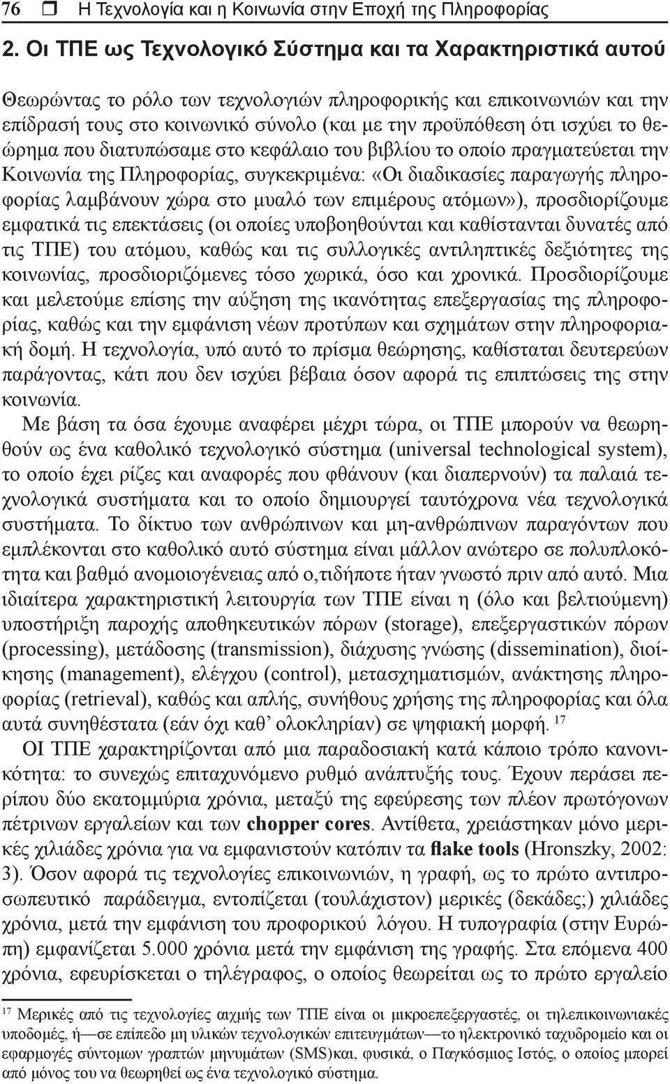 το θεώρημα που διατυπώσαμε στο κεφάλαιο του βιβλίου το οποίο πραγματεύεται την Κοινωνία της Πληροφορίας, συγκεκριμένα: «Οι διαδικασίες παραγωγής πληροφορίας λαμβάνουν χώρα στο μυαλό των επιμέρους