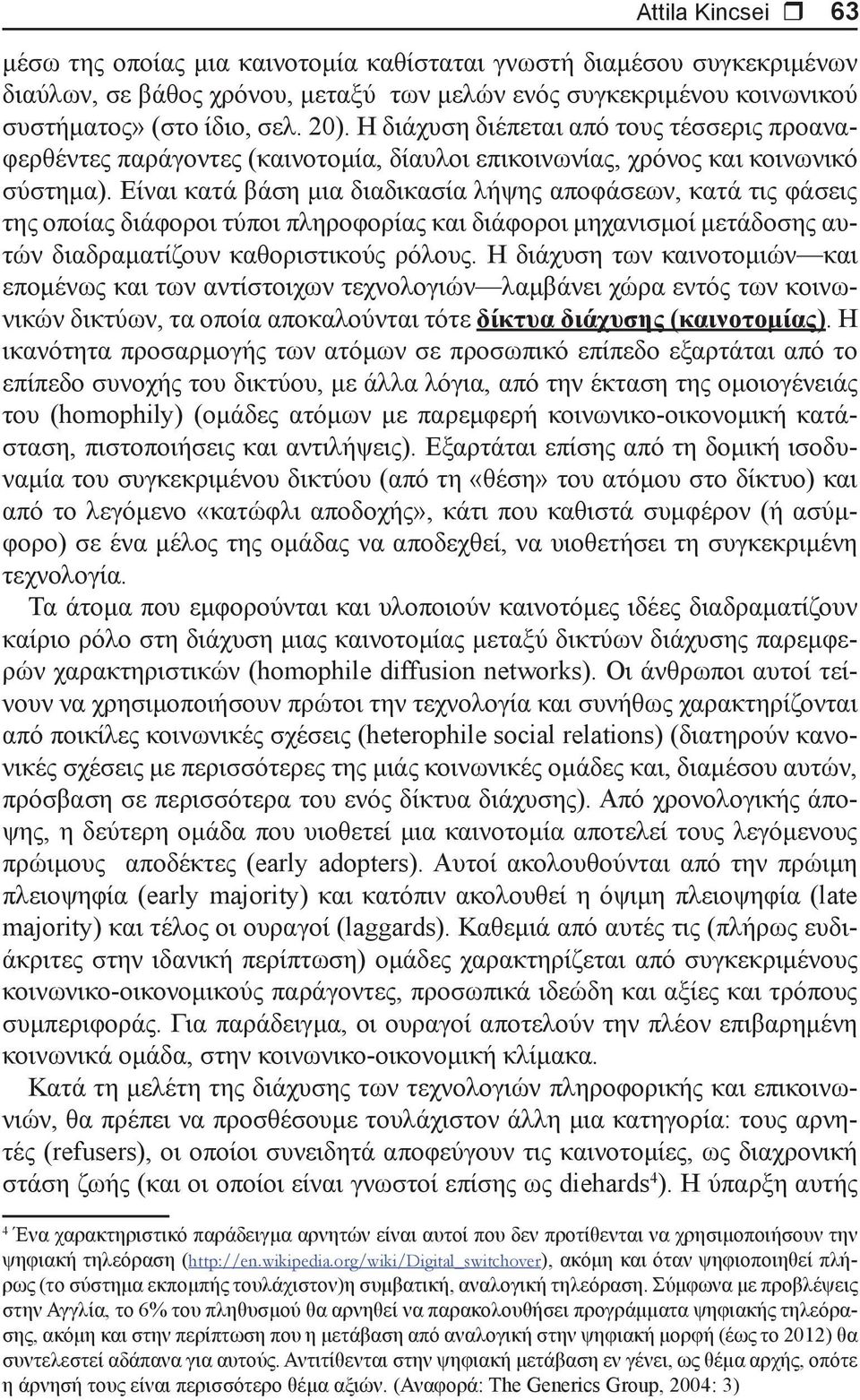 Είναι κατά βάση μια διαδικασία λήψης αποφάσεων, κατά τις φάσεις της οποίας διάφοροι τύποι πληροφορίας και διάφοροι μηχανισμοί μετάδοσης αυτών διαδραματίζουν καθοριστικούς ρόλους.