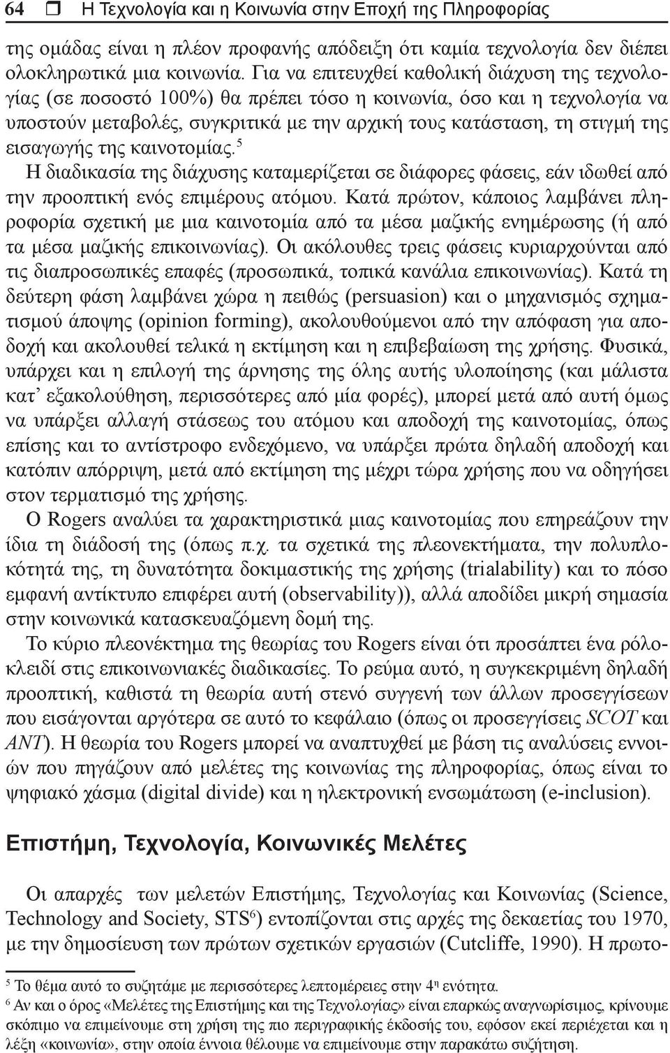 εισαγωγής της καινοτομίας. 5 Η διαδικασία της διάχυσης καταμερίζεται σε διάφορες φάσεις, εάν ιδωθεί από την προοπτική ενός επιμέρους ατόμου.