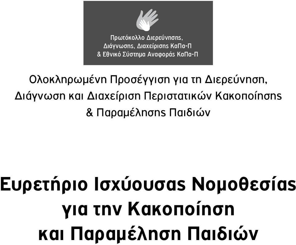 Διάγνωση και Διαχείριση Περιστατικών Κακοποίησης & Παραμέλησης