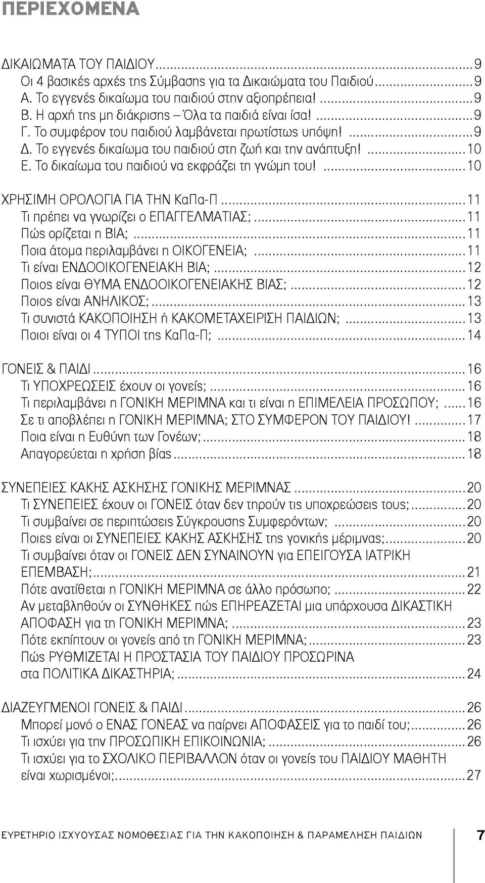 Το δικαίωμα του παιδιού να εκφράζει τη γνώμη του!...10 ΧΡΗΣΙΜΗ ΟΡΟΛΟΓΙΑ ΓΙΑ ΤΗΝ ΚαΠα-Π...11 Τι πρέπει να γνωρίζει ο ΕΠΑΓΓΕΛΜΑΤΙΑΣ;...11 Πώς ορίζεται η ΒΙΑ;...11 Ποια άτομα περιλαμβάνει η ΟΙΚΟΓΕΝΕΙΑ;.