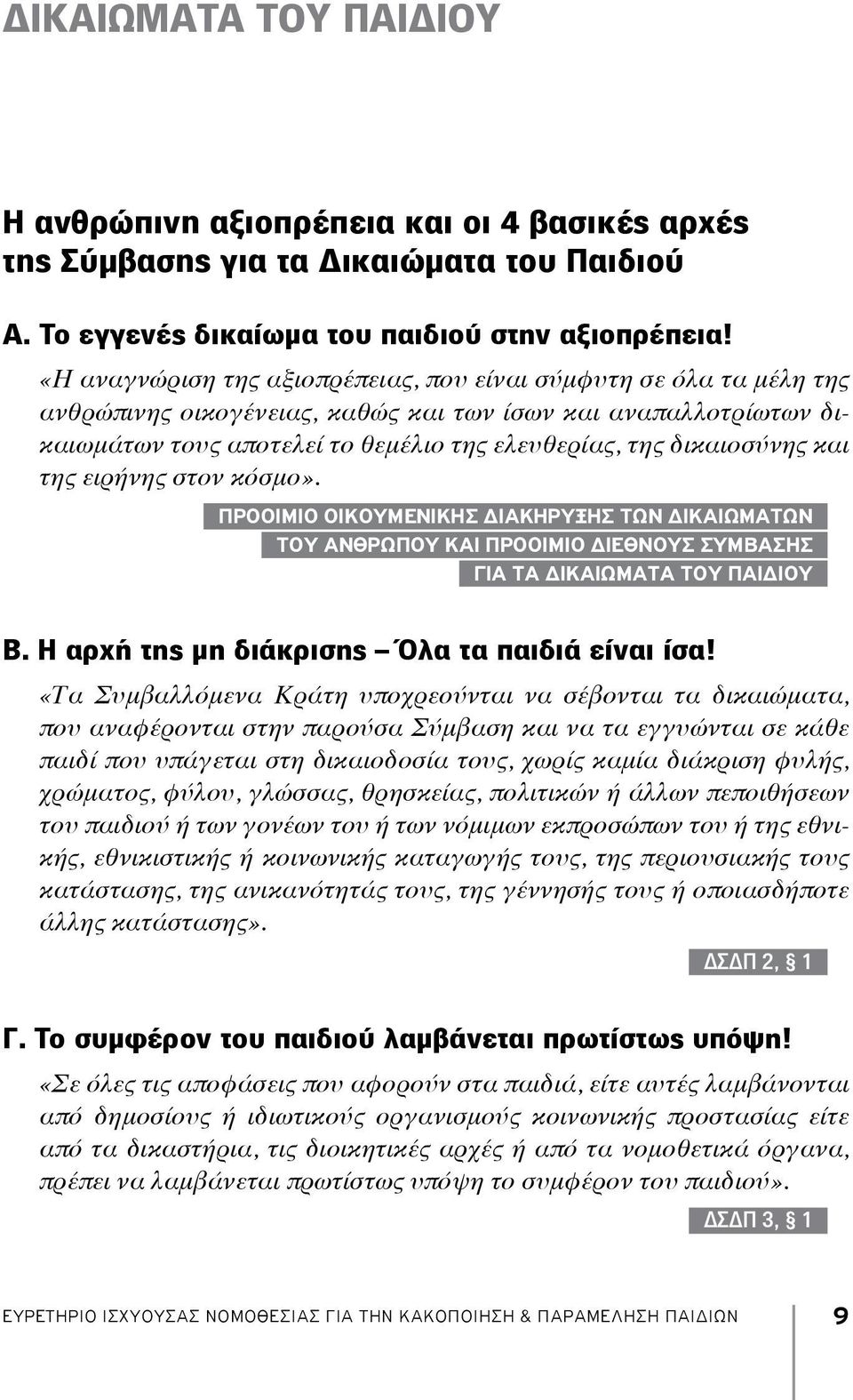 δικαιοσύνης και της ειρήνης στον κόσμο». Προοίμιο Οικουμενικής Διακήρυξης των Δικαιωμάτων του Ανθρώπου και Προοίμιο Διεθνούς Σύμβασης για τα Δικαιώματα του Παιδιού Β.